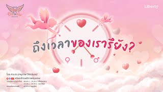 ถึงเวลาของเรารึยัง? รอบนมัสการวันอาทิตย์ [รอบ1] 20-02-22 | คริสตจักรเสรีภาพกรุงเทพ