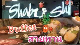 รีวิว Shabu Shi ชาบูชิ บุฟเฟต์ชาบู ซูชิ แสนอร่อย อาหารบนสายพาน #buffet #เซ็นทรัลพระราม2