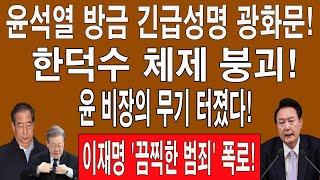 속보! 윤석열 방금 긴급성명 광화문! 한덕수 체제 붕괴! 윤 비장의 무기 터졌다! 이재명 '충격 범죄' 폭로!