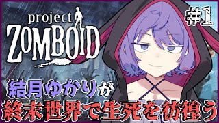 【Project Zomboid】#01 結月ゆかりがイク!!ゾンビだらけの終末世界サバイバル!!【ボイスロイド実況】