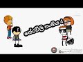 තේරවිලි පංතිය 04 sinhala dubbing animation cartoon sl animation cartoon hub