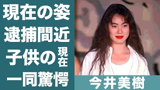 今井美樹が海外に移住した理由や逮捕間近の真相に恐怖を覚えた...！『PRIDE』で大ヒットを記録した歌手の略奪婚や隠し子の真相に一同驚愕...！