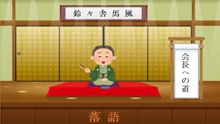 【一息入れましょう🍵】【落語】会長への道