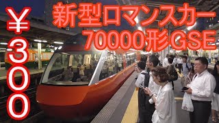 【激安】300円で新型ロマンスカー70000形GSEに乗る！