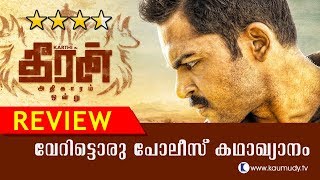 Theeran Adhigaram Ondru Movie Review | Karthi | Kaumudy TV