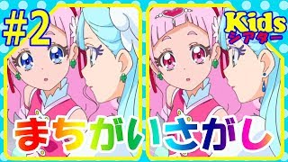 💗HUGっと！プリキュア💗のアニメ間違い探しクイズ＃2【kidsシアター】