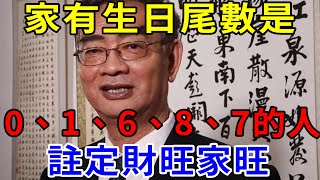 陽歷生日的尾數是幾，一輩子財運不「熄火」，起起落落還是能發財！這3個數天生好命，註定財旺家旺，不缺錢財| 帝王改命學