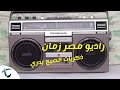 ذكريات راديو مصر واذاعة زمان الصبح بدري ايام المدرسة