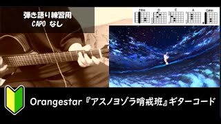 Orangestar「アスノヨゾラ哨戒班」ギターコード【弾き語り/サビ練習用/歌詞】