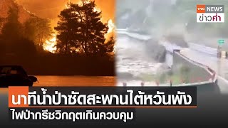 นาทีน้ำป่าซัดสะพานไต้หวันพัง ไฟป่ากรีซวิกฤตเกินควบคุม | TNN ข่าวค่ำ | 7 ส.ค. 64