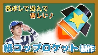 飛ばして遊べる♪【紙コップロケット】の製作