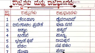 ಭಾರತದ 29 ರಾಜ್ಯಗಳು ಮತ್ತು ರಾಜಧಾನಿಗಳು||29 States and Capital Cities of India ||29 States of India||