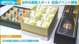 お中元商戦スタート　大手デパートで試食イベント開催(2024年5月15日)