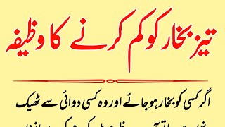 Tez Bukhar ko Kam Karne Ka wazifa ||Bukhar ka Wazifa ||Bukhar ki dua ||Urdu Think