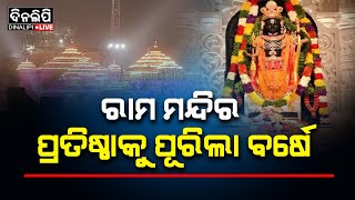 ରାମ ମନ୍ଦିର ପ୍ରତିଷ୍ଠାକୁ ପୂରିଲା ବର୍ଷେ || DinalipiLive