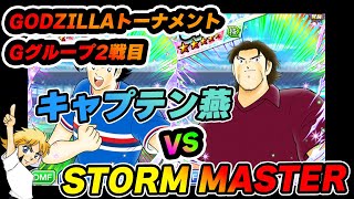 たたかえドリームチーム世界大会！GODZILLAトーナメント2回戦　キャプテン燕 VS Storm Master