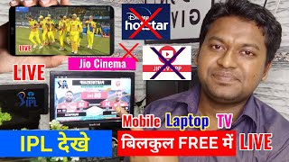 IPL 2023 FREE mein Kaise Dekhe || Watch IPL 2023 Live Match for FREE in Laptop/Mobile/TV