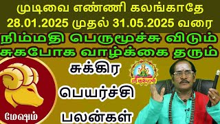 முடிவை எண்ணி கலங்காதே சுகபோக வாழ்க்கை தரும் சுக்கிர பெயர்ச்சி பலன் MESHAM SUKKIRA PEYARCHI PALAN!