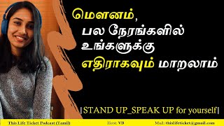 Courage to SPEAK UP for yourself- மௌனம், பல நேரங்களில் உங்களுக்கு எதிராகவும் மாறலாம்| Series EP- 7