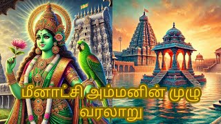 |மீனாட்சி அம்மனின் முழு வரலாறு| Full story of Meenakshi Amman|