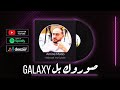 Amine Matlo - Habsset Me Lycée (Saourok bel Galaxy) امين ماطلو - حبست من اليسي