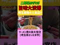 旨味が大渋滞を起こす埼玉屈指の二郎系まぜそばを啜るならココがオススメ！！　 二郎系 二郎インスパイア 二郎 ラーメン二郎 埼玉