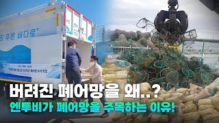 페어망 자원순환 Value chain 구축, 지속가능한 해양환경 조성을 향해..!🌊