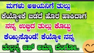 Beautiful Story Of Mother And Doughter | ಅಮ್ಮ ಮತ್ತು ಮಗಳ ಮುದ್ದಾದ ಕಥೆ |