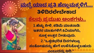 ALL Married Women MUST KNOW These SECRETS |#marriedwomen SDPearlsoflife| #usefulinformationkannada