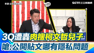 陳柏惟遭轟肉搜柯文哲兒子！怒嗆：公開貼文哪有隱私問題　狠酸「小草必然不會長成大樹」｜【立院榮譽顧問】三立新聞網 SETN.com