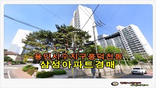 경기 용인시 수지구 풍덕천동 삼성래미안 1차 아파트 49평형 경매