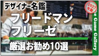 【デザイナー名鑑：フリードマン・フリーゼ】フリーゼ氏の作品からお勧め10選を厳選してご紹介 / TGG ボードゲーム