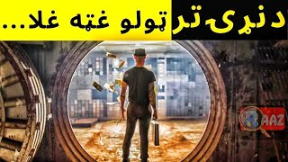 د نړۍ تر ټولو غټه غلا|| Biggest Robbery Of The Century ||RaazTV