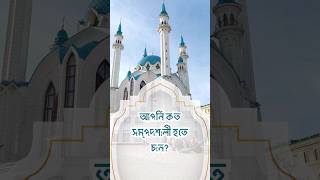 আপনি কত সম্পদশালী হতে চান?কারুনের মত? #facts #islaminbangla