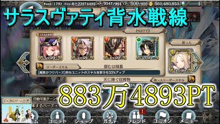 【クリプトラクト】背水戦線！三千闇フランシールPTで約880万出してみた！【サラスヴァティ】