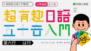 超有趣日语五十音入门课#06：は行 | 日语教程 | 网易云课堂 U-Course