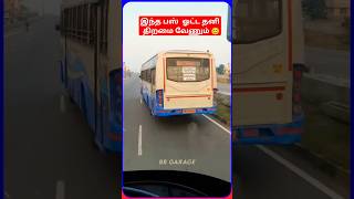 இந்த பஸ்  ஓட்ட தனி திறமை வேணும் 😓#bus #shortsfeed #shorts #brgarage