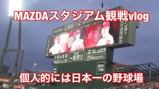 【プロ野球観戦vlog】MAZDAスタジアムにて試合観戦