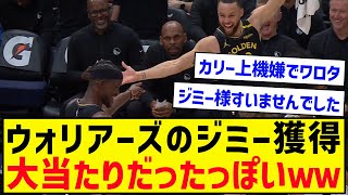 【朗報】ジミーのGSW移籍、大当たりだった模様…