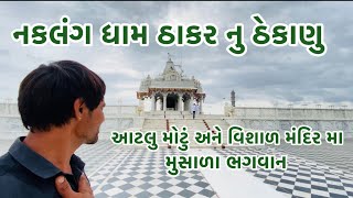 નકલંગ ધામ ઠાકર નુ ઠેકાણુ આટલું મોટું અને વિશાળ મંદિર મા મુસાળા ભગવાન