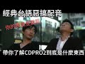 還記得CD-PRO2的台語配音嗎，帶你了解CD-PRO2到底是什麼鬼東西以及他為什麼消失