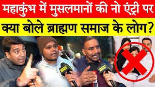 Mahakumbh 2025 में मुसलमानों की No Entry पर क्या बोले ब्राह्मण समाज के लोग? Yogi Adityanath