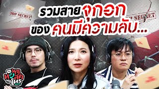 รวมสายจุกอกของคนมีความลับ... |  Highlight พุธทอล์คพุธโทร