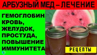 Уникальный Арбузный Мед: лечит кровь, желудок, кишечник и даже...