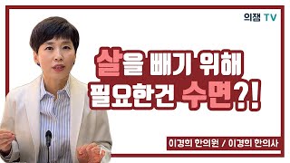 다이어트시 운동보다 중요한건 수면?! 잠을 못이루는 분들을 위한 수면 다이어트 팁!