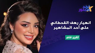 انهيار رهف القحطاني على أحد المشاهير بسبب طلب خادش للحياء : طبيعي أعرفك وأعرف 10 غيرك