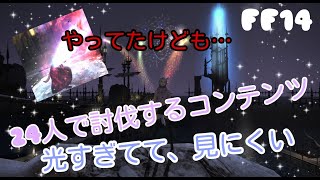 【FF14】【設定】戦闘中24人など複数の人達と討伐で、光すぎてどこに居るか見えない私…解消方！  No,79