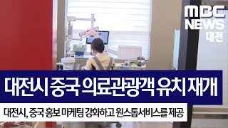 [대전MBC뉴스]대전시 중국 의료관광객 유치 재개