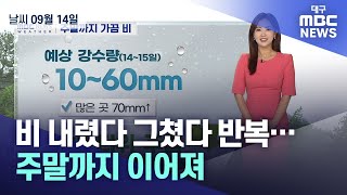 대구·경북 비 내렸다 그쳤다 반복⋯주말까지 이어져(23.09.14.)  | 대구MBC뉴스