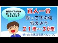 【百人一首の歌】２１番～３０番　（意味は省略しています）